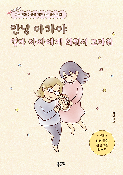 안녕 아가야 엄마 아빠에게 와줘서 고마워 | 리나
