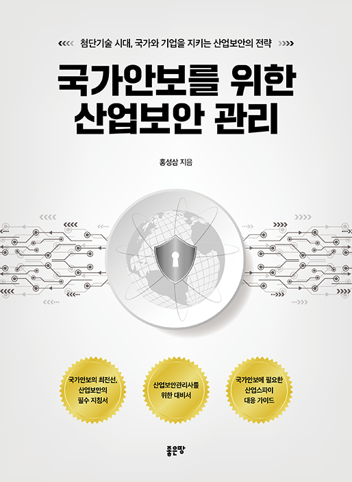 국가안보를 위한 산업보안 관리 | 홍성삼