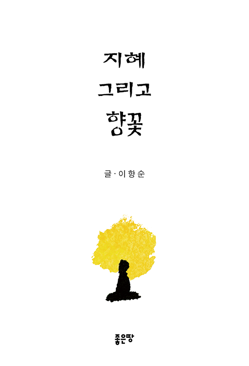 지혜 그리고 향꽃 | 이향순