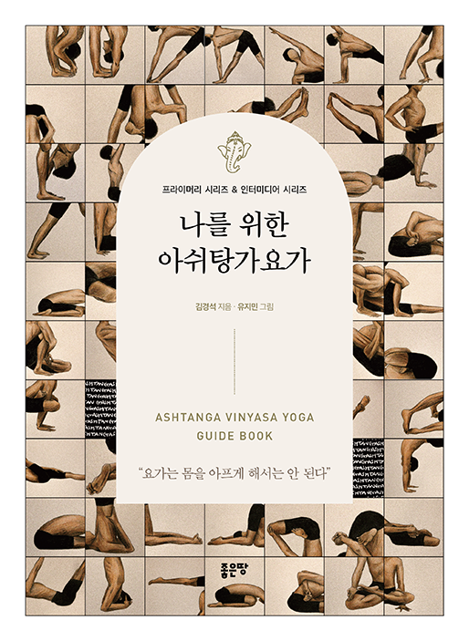 나를 위한 아쉬탕가요가 | 김경석