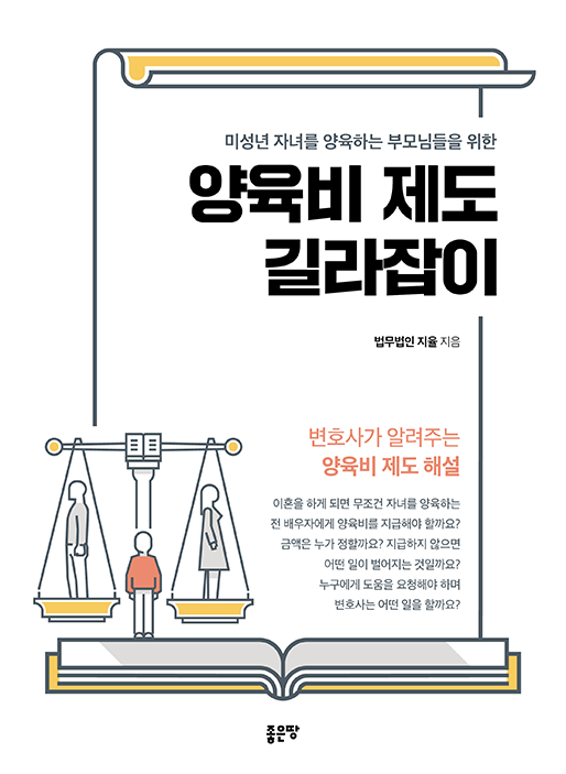 미성년 자녀를 양육하는 부모님들을 위한 양육비 제도 길라잡이 | 법무법인 지율