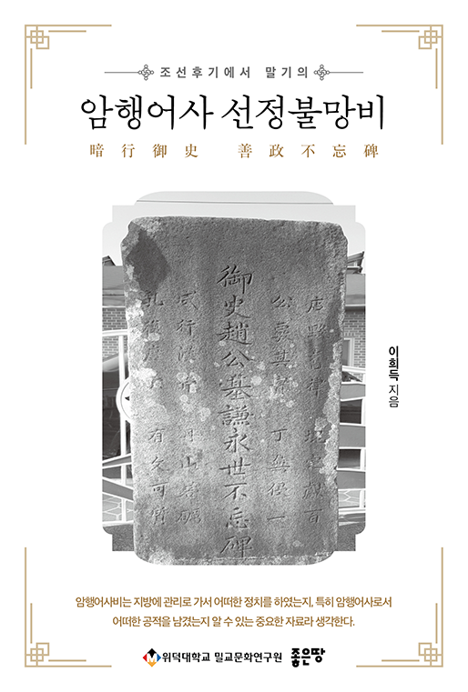 암행어사 선정불망비 | 이희득