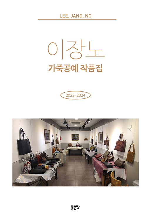 이장노 가죽공예 작품집 | 이장노
