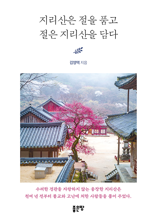 지리산은 절을 품고 절은 지리산을 담다 | 김영택