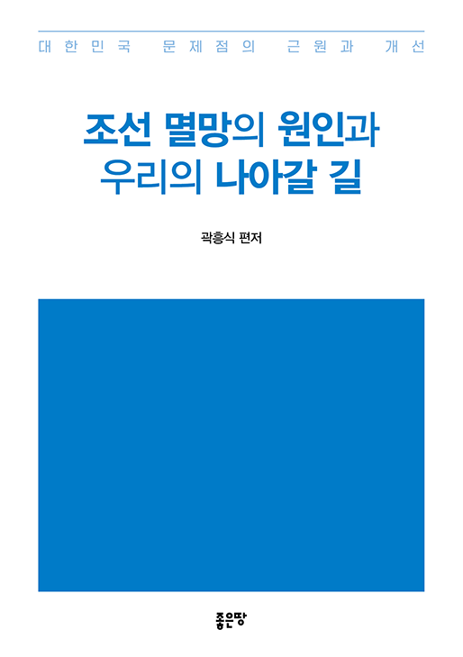 조선 멸망의 원인과 우리의 나아갈 길 | 곽흥식