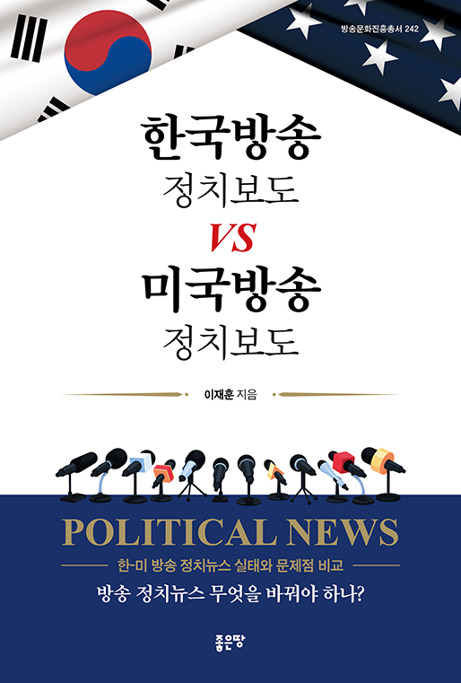 한국방송 정치보도 VS 미국방송 정치보도 | 이재훈