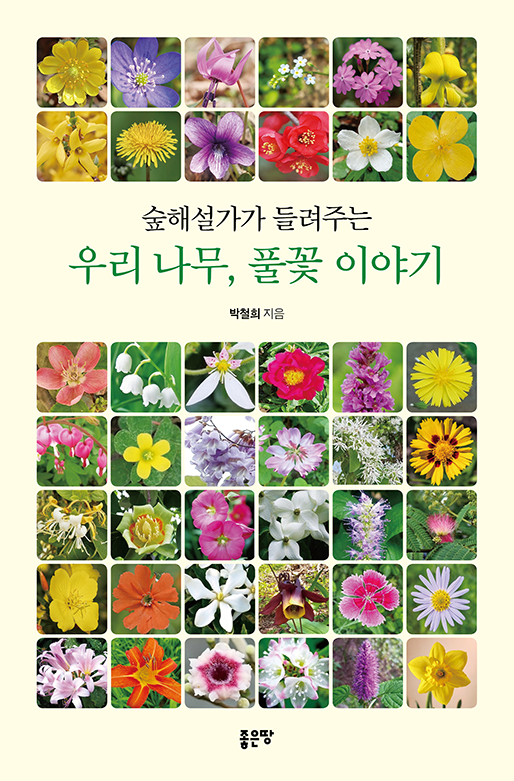 숲해설가가 들려주는 우리 나무, 풀꽃 이야기 | 박철희