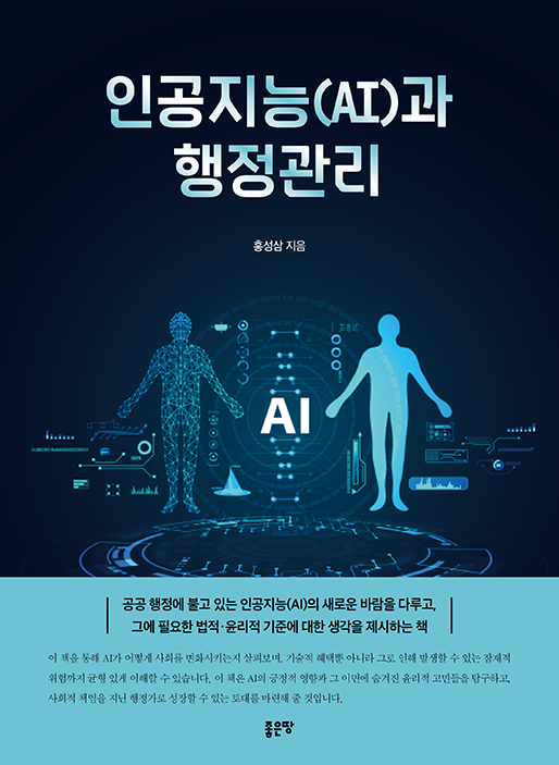 인공지능(AI)과 행정관리 | 홍성삼	