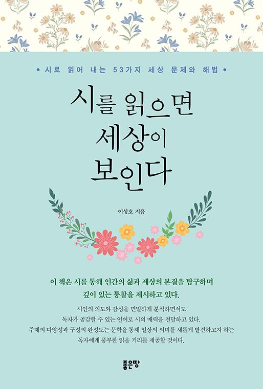 시를 읽으면 세상이 보인다 | 이상호