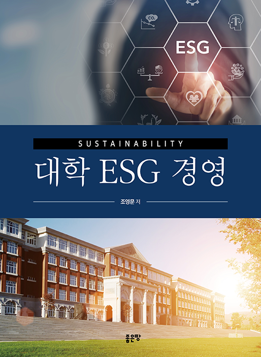 대학 ESG 경영 | 조영문