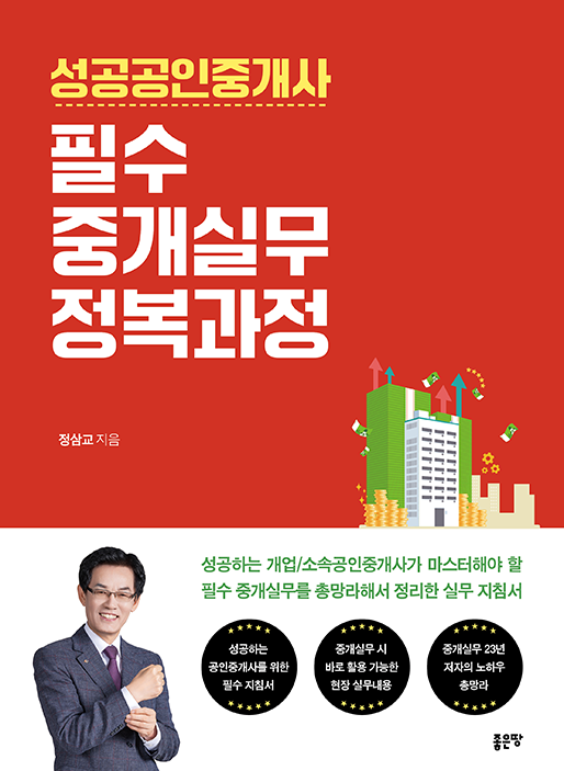 성공공인중개사 필수 중개실무 정복과정 | 정삼교