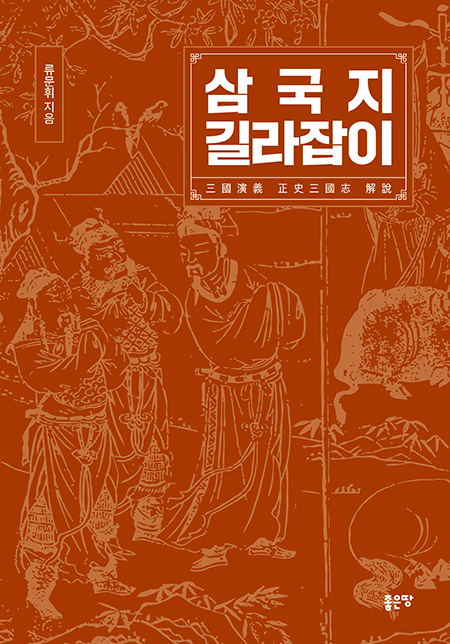 삼국지 길라잡이 | 류문휘