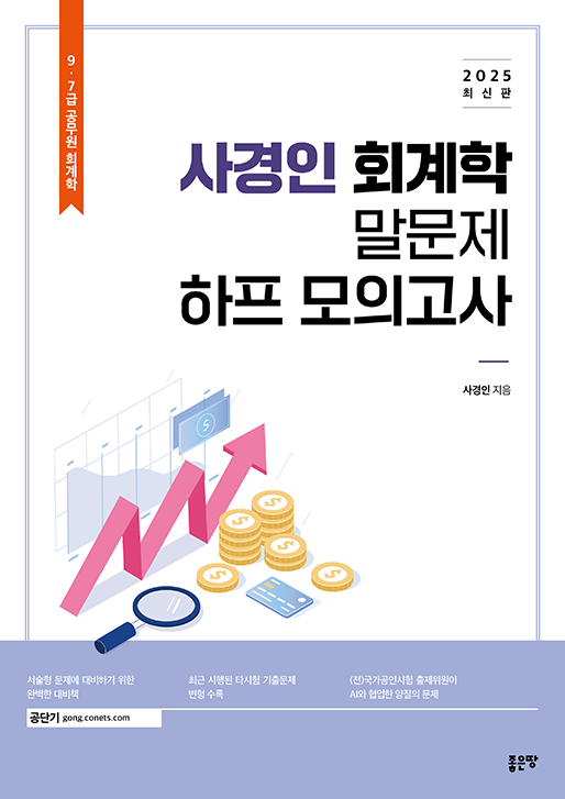 사경인 회계학 말문제 하프 모의고사 | 사경인
