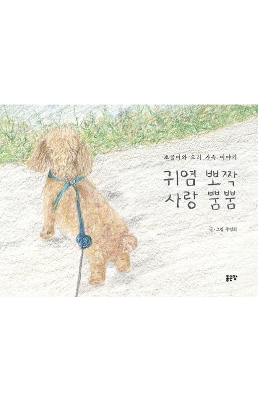 귀염 뽀짝 사랑 뿜뿜 | 주영희