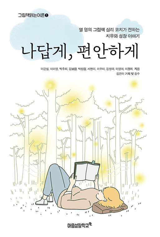그림책읽는어른 1. 나답게, 편안하게 | 이은실 이미영 박주희 김보람 박상림 서현미 이수미 김영애 이영애 이정희