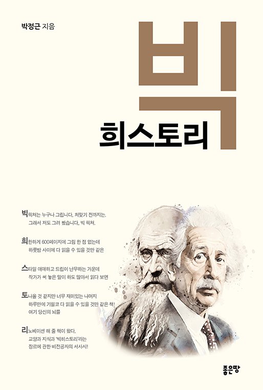 빅희스토리 | 박정근