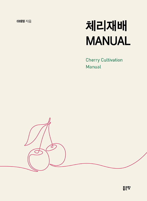 체리재배 MANUAL | 이태형