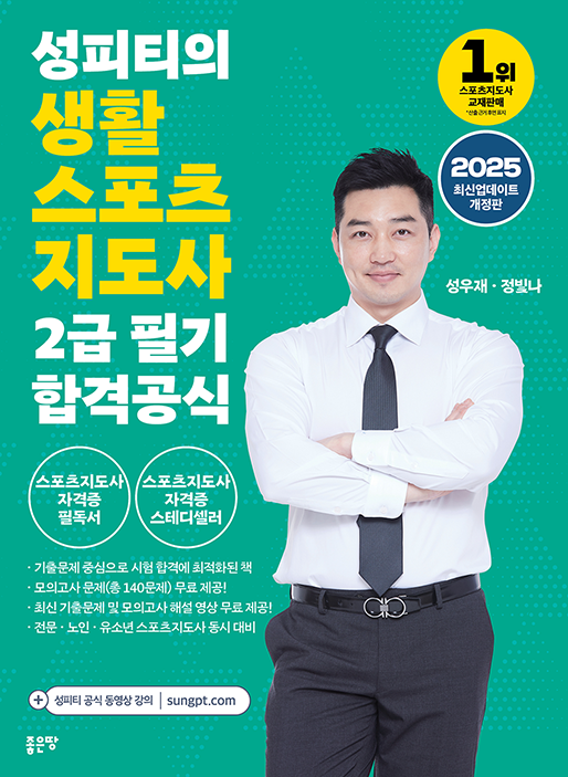 1위. 성피티 생활스포츠지도사 2급 필기 핵심요약집 2025성우재·정빛나 지음