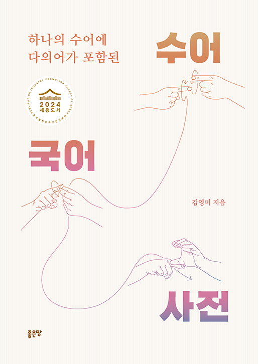 하나의 수어에 다의어가 포함된 수어국어사전(개정판) | 김영미