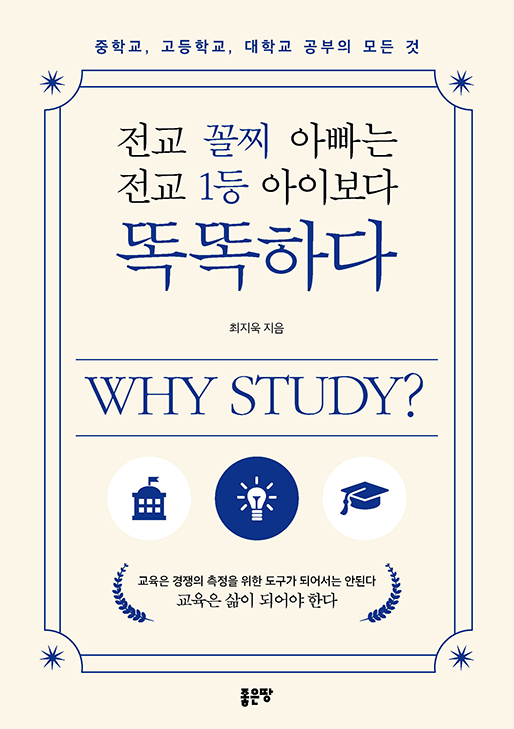 전교 꼴찌 아빠는 전교 1등 아이보다 똑똑하다 | 최지욱