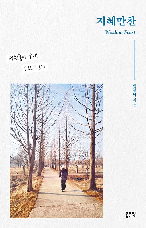지혜만찬 | 한창덕