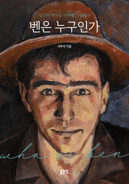 벤은 누구인가 | 서우석