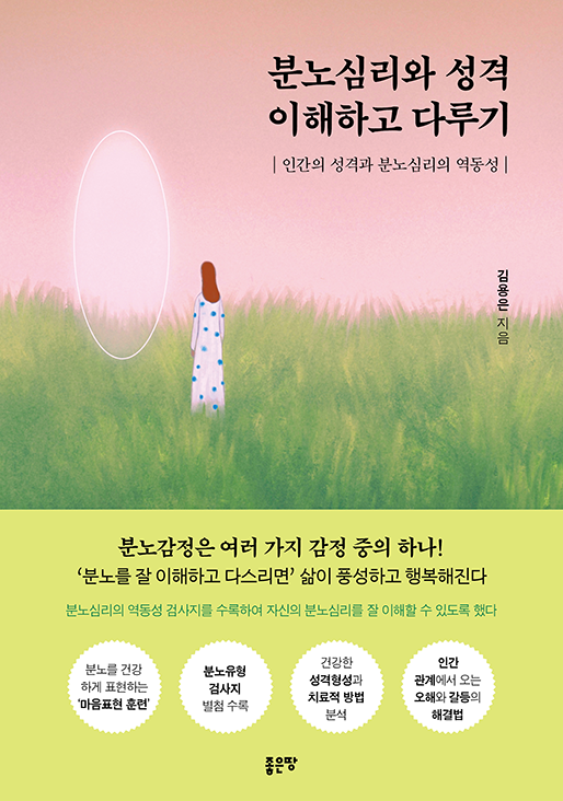 분노심리와 성격 이해하고 다루기 | 김용은