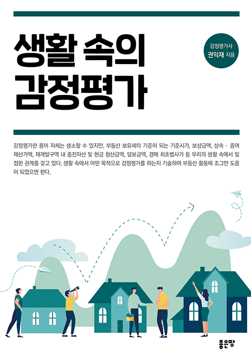 생활 속의 감정평가(개정판) | 권익재