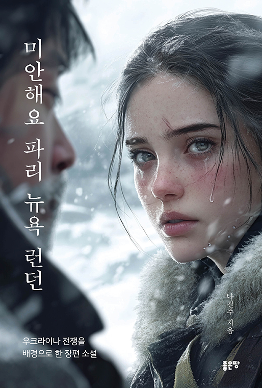 미안해요 파리 뉴욕 런던 | 나길주