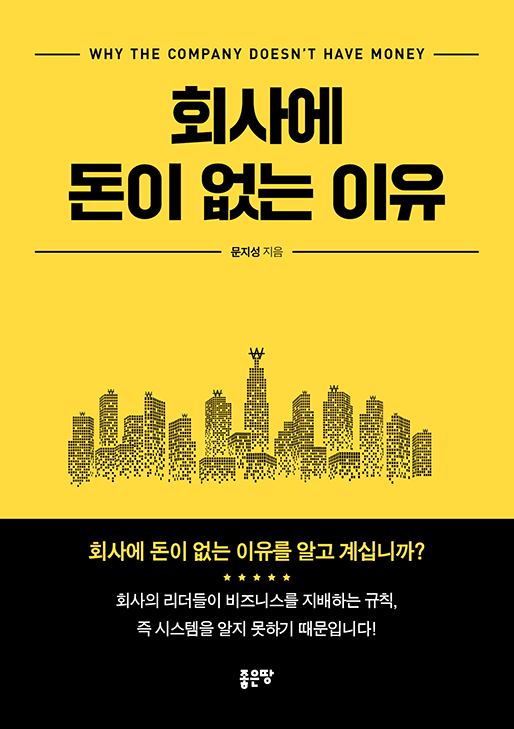 회사에 돈이 없는 이유 | 문지성