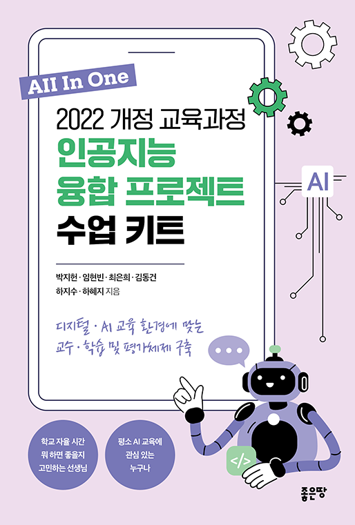 2022 개정 교육과정 인공지능 융합 프로젝트 수업 키트 | 박지헌  ·  임현빈  ·  최은희  ·  김동건 하지수  ·  하혜지