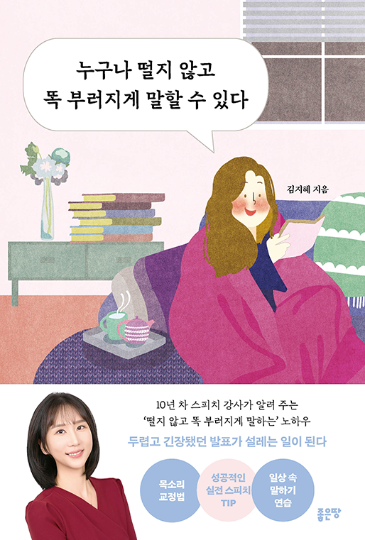 누구나 떨지 않고 똑 부러지게 말할 수 있다 | 김지혜