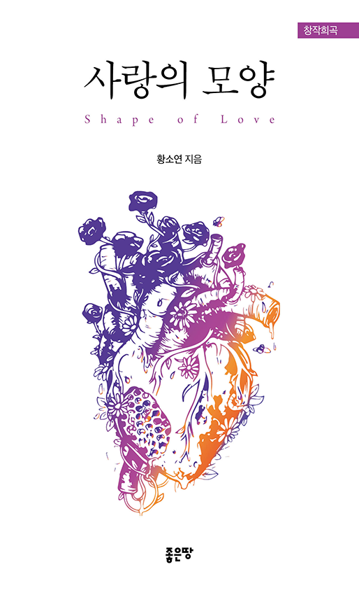 사랑의 모양 | 황소연