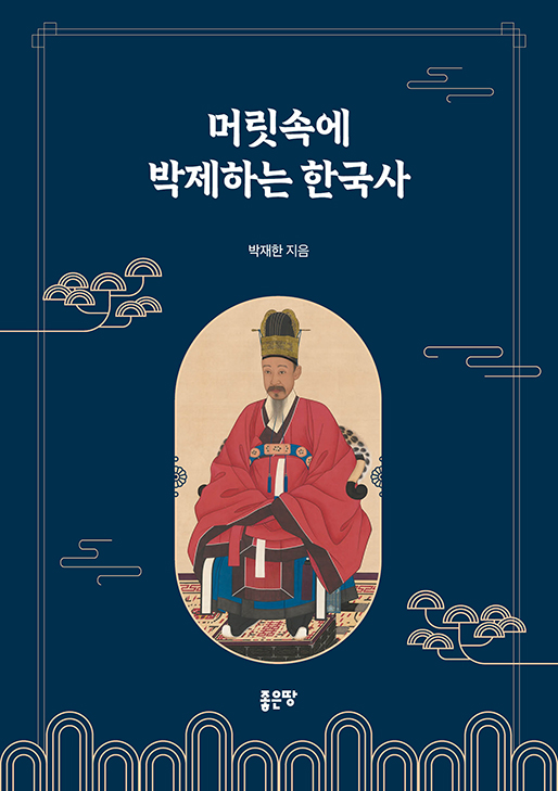머릿속에 박제하는 한국사 | 박재한