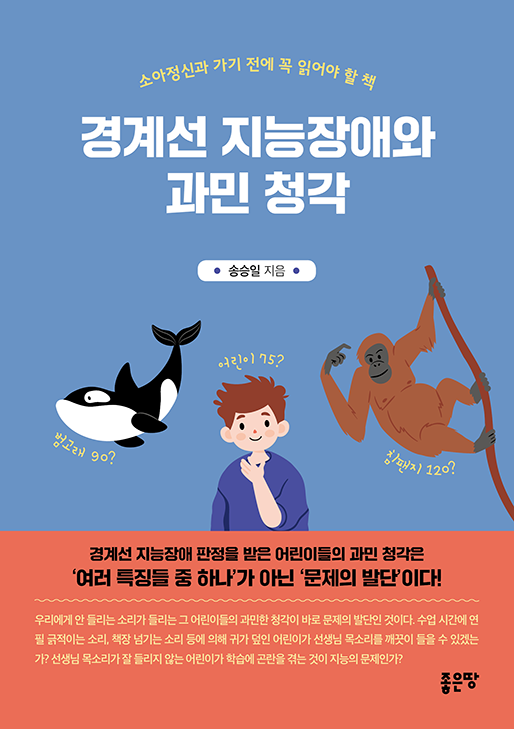 경계선 지능장애와 과민 청각 | 송승일
