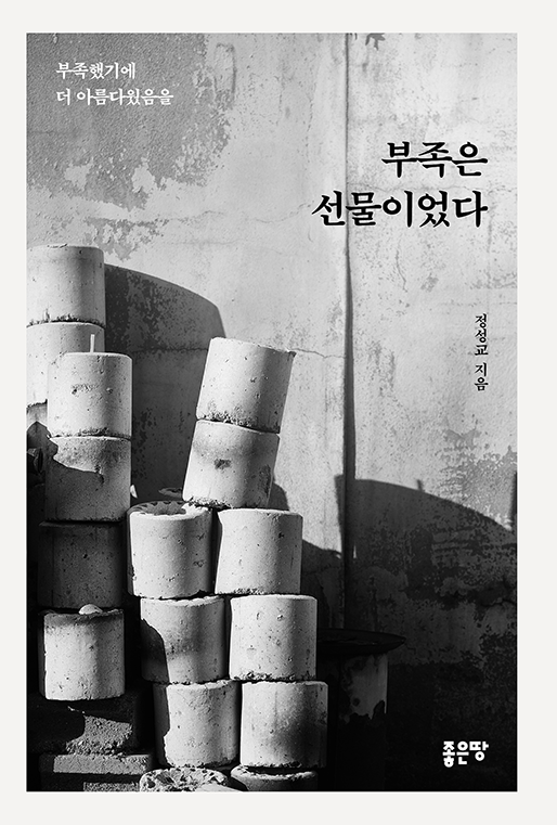부족은 선물이었다