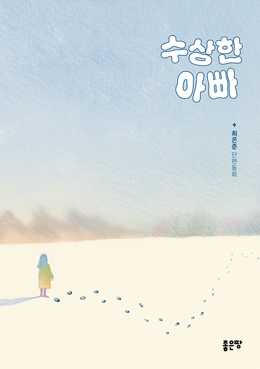 수상한 아빠 | 최은준