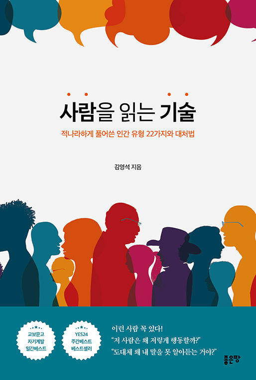 사람을 읽는 기술 | 김영석