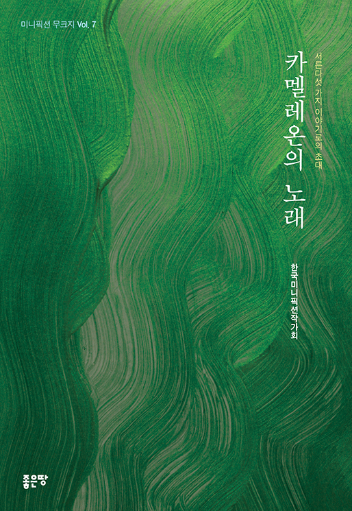 카멜레온의 노래 | 한국미니픽션작가회