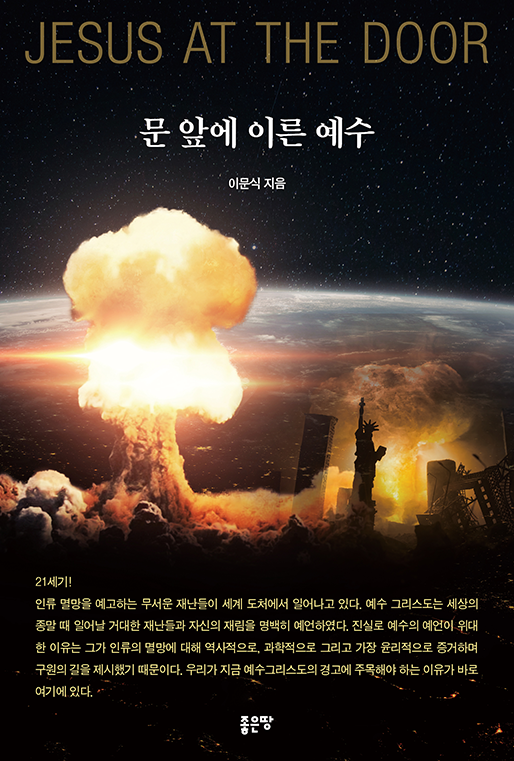 문 앞에 이른 예수 | 이문식