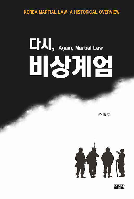 다시, 비상계엄 | 주철희