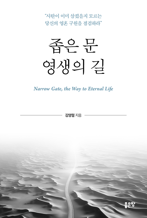 좁은 문 영생의 길