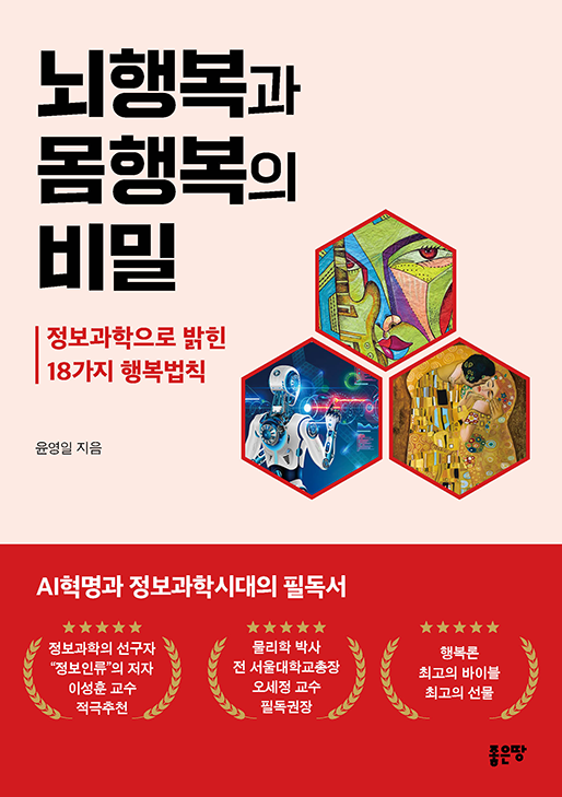 뇌행복과 몸행복의 비밀 | 윤영일