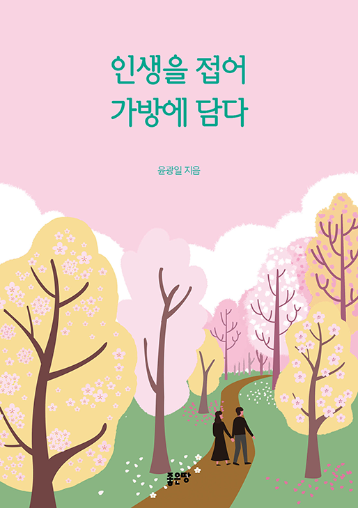 인생을 접어 가방에 담다 | 윤광일