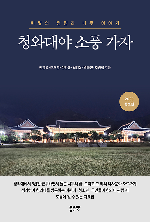청와대야 소풍 가자(개정증보판) | 권영록  ·  조오영  ·  정명규  ·  최영섭  ·  박국진  ·  조병철