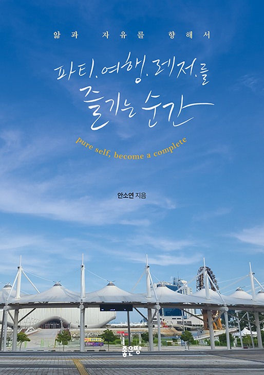 파티. 여행. 레저.를 즐기는 순간