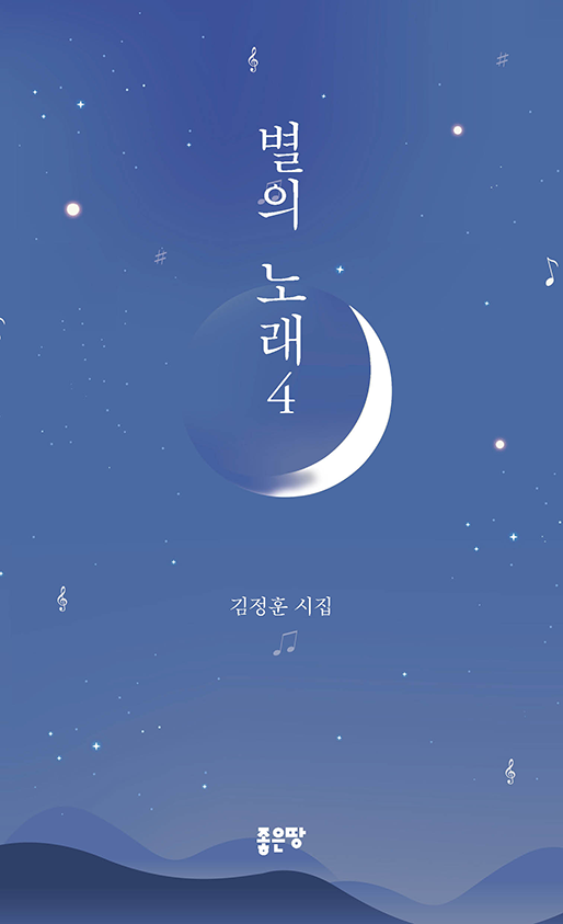 별의 노래4 | 김정훈