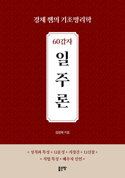 60갑자 일주론 | 김경채 | YES24 명리/주역/풍수 13위