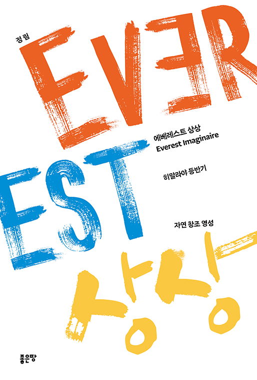 에베레스트 상상 | 정 림