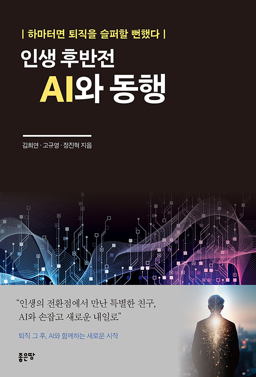 인생 후반전 AI와 동행 | 김희연 · 고규영 · 정진혁 | 알라딘 중년의 자기계발 8위